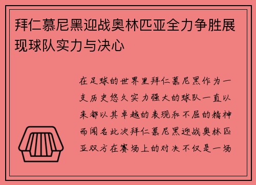 拜仁慕尼黑迎战奥林匹亚全力争胜展现球队实力与决心