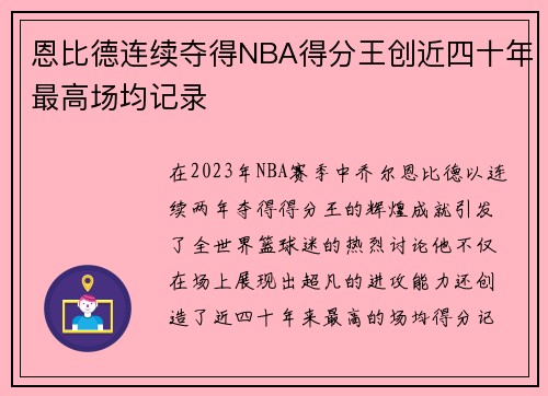 恩比德连续夺得NBA得分王创近四十年最高场均记录
