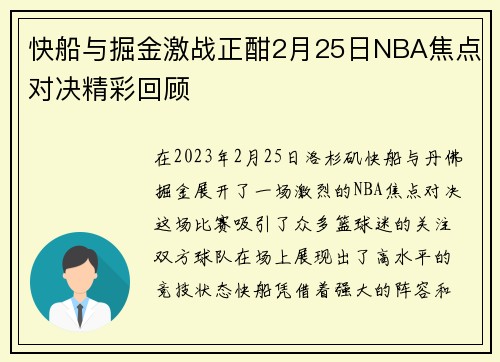 快船与掘金激战正酣2月25日NBA焦点对决精彩回顾