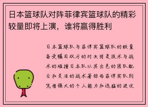 日本篮球队对阵菲律宾篮球队的精彩较量即将上演，谁将赢得胜利