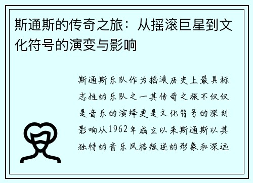 斯通斯的传奇之旅：从摇滚巨星到文化符号的演变与影响