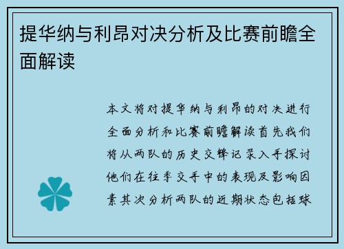 提华纳与利昂对决分析及比赛前瞻全面解读