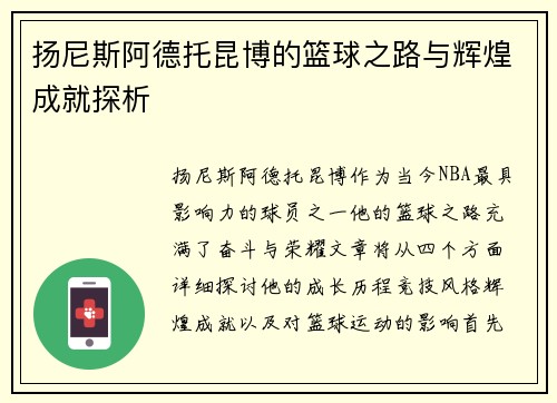 扬尼斯阿德托昆博的篮球之路与辉煌成就探析