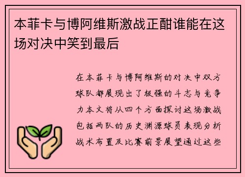 本菲卡与博阿维斯激战正酣谁能在这场对决中笑到最后
