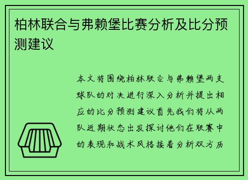 柏林联合与弗赖堡比赛分析及比分预测建议
