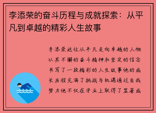 李添荣的奋斗历程与成就探索：从平凡到卓越的精彩人生故事