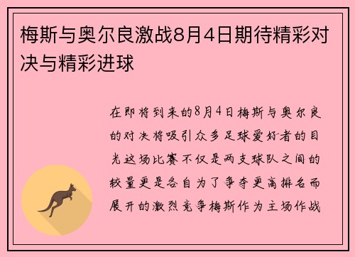 梅斯与奥尔良激战8月4日期待精彩对决与精彩进球