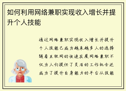 如何利用网络兼职实现收入增长并提升个人技能