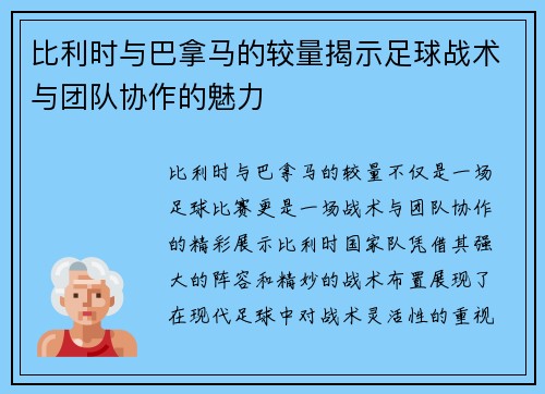 比利时与巴拿马的较量揭示足球战术与团队协作的魅力