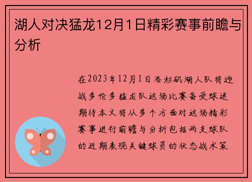 湖人对决猛龙12月1日精彩赛事前瞻与分析