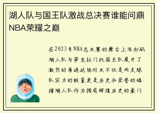 湖人队与国王队激战总决赛谁能问鼎NBA荣耀之巅