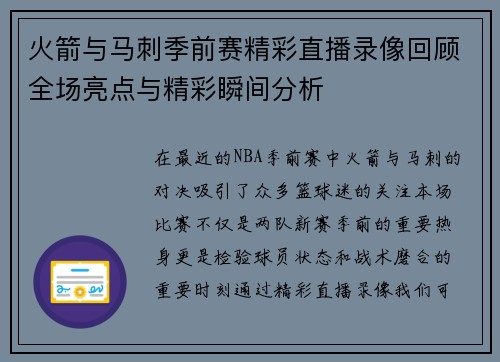 火箭与马刺季前赛精彩直播录像回顾全场亮点与精彩瞬间分析