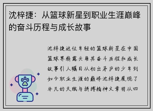 沈梓捷：从篮球新星到职业生涯巅峰的奋斗历程与成长故事