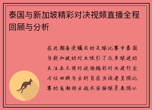 泰国与新加坡精彩对决视频直播全程回顾与分析