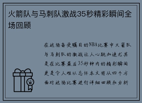 火箭队与马刺队激战35秒精彩瞬间全场回顾