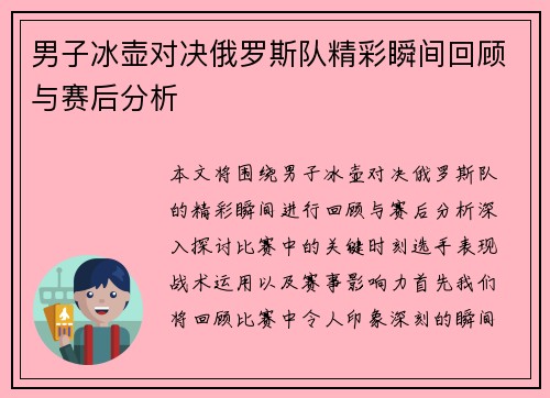男子冰壶对决俄罗斯队精彩瞬间回顾与赛后分析