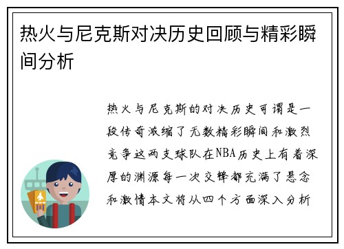 热火与尼克斯对决历史回顾与精彩瞬间分析