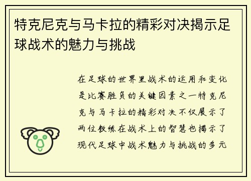 特克尼克与马卡拉的精彩对决揭示足球战术的魅力与挑战