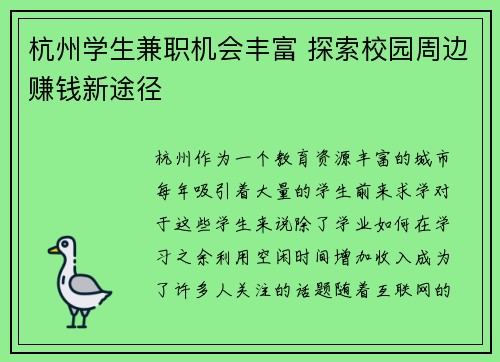 杭州学生兼职机会丰富 探索校园周边赚钱新途径