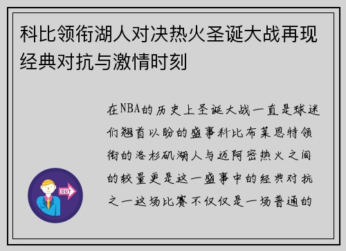 科比领衔湖人对决热火圣诞大战再现经典对抗与激情时刻