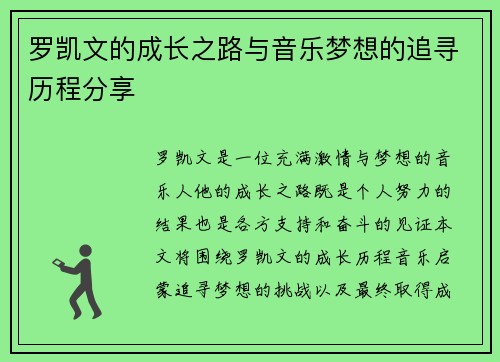 罗凯文的成长之路与音乐梦想的追寻历程分享