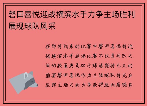 磬田喜悦迎战横滨水手力争主场胜利展现球队风采