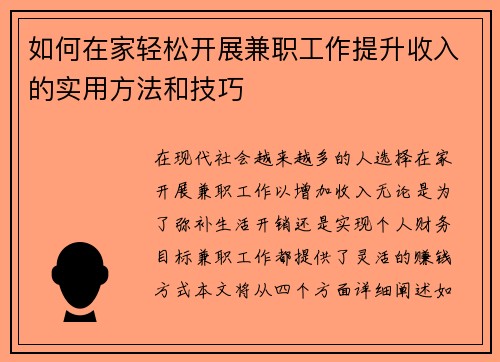 如何在家轻松开展兼职工作提升收入的实用方法和技巧