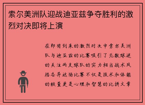 索尔美洲队迎战迪亚兹争夺胜利的激烈对决即将上演