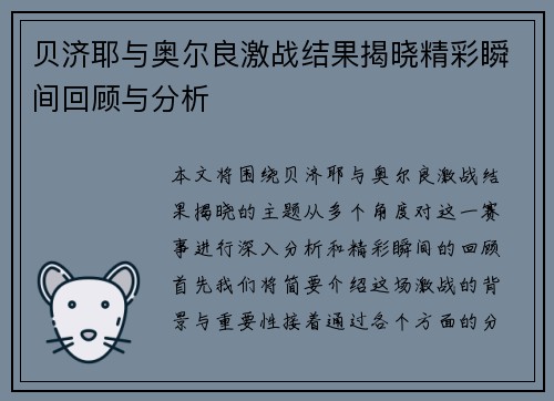 贝济耶与奥尔良激战结果揭晓精彩瞬间回顾与分析