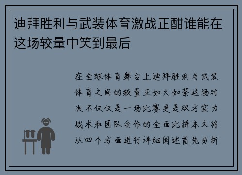 迪拜胜利与武装体育激战正酣谁能在这场较量中笑到最后