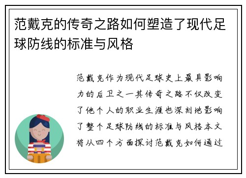 范戴克的传奇之路如何塑造了现代足球防线的标准与风格