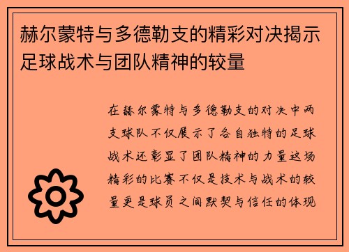 赫尔蒙特与多德勒支的精彩对决揭示足球战术与团队精神的较量