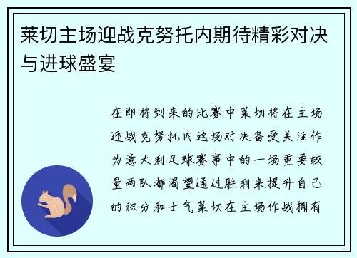 莱切主场迎战克努托内期待精彩对决与进球盛宴