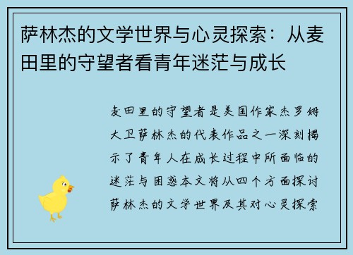 萨林杰的文学世界与心灵探索：从麦田里的守望者看青年迷茫与成长