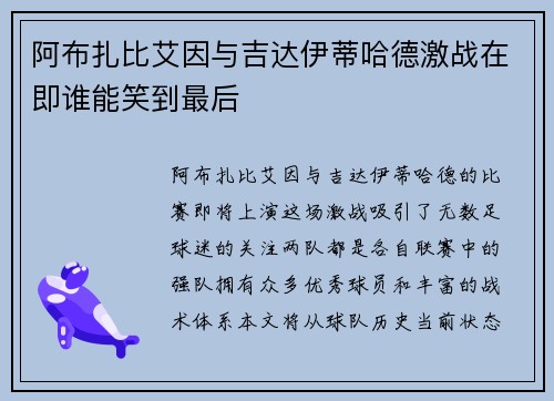 阿布扎比艾因与吉达伊蒂哈德激战在即谁能笑到最后