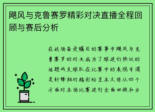 飓风与克鲁赛罗精彩对决直播全程回顾与赛后分析