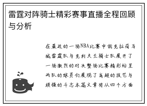 雷霆对阵骑士精彩赛事直播全程回顾与分析