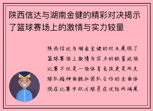 陕西信达与湖南金健的精彩对决揭示了篮球赛场上的激情与实力较量