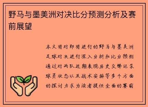 野马与墨美洲对决比分预测分析及赛前展望