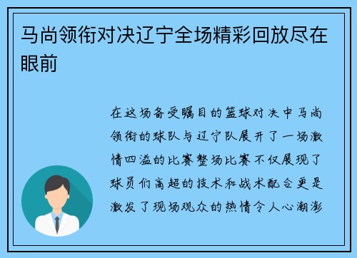 马尚领衔对决辽宁全场精彩回放尽在眼前