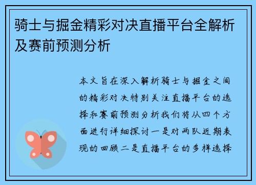 骑士与掘金精彩对决直播平台全解析及赛前预测分析