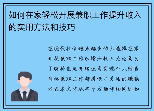 如何在家轻松开展兼职工作提升收入的实用方法和技巧