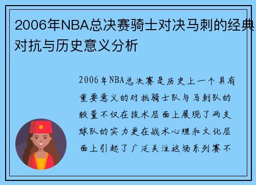 2006年NBA总决赛骑士对决马刺的经典对抗与历史意义分析