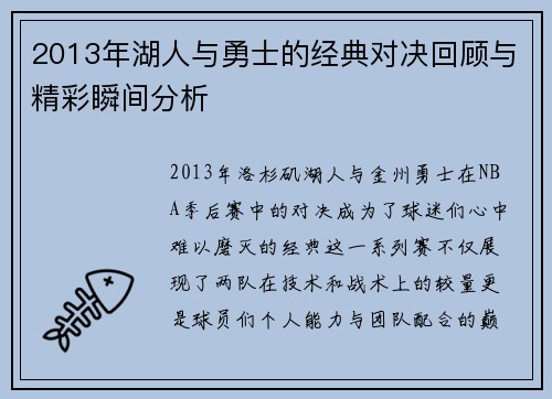 2013年湖人与勇士的经典对决回顾与精彩瞬间分析