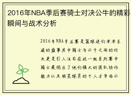 2016年NBA季后赛骑士对决公牛的精彩瞬间与战术分析