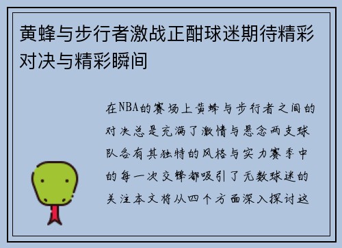 黄蜂与步行者激战正酣球迷期待精彩对决与精彩瞬间