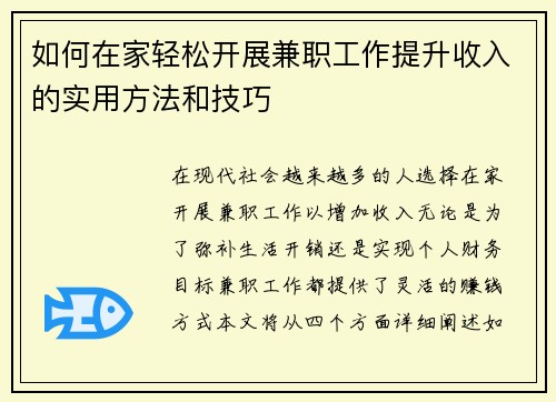 如何在家轻松开展兼职工作提升收入的实用方法和技巧