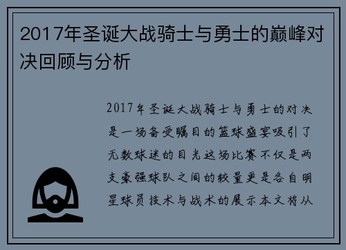 2017年圣诞大战骑士与勇士的巅峰对决回顾与分析