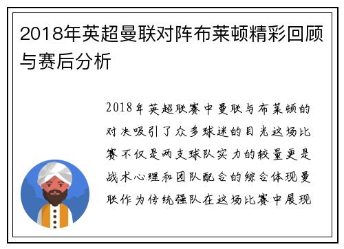 2018年英超曼联对阵布莱顿精彩回顾与赛后分析