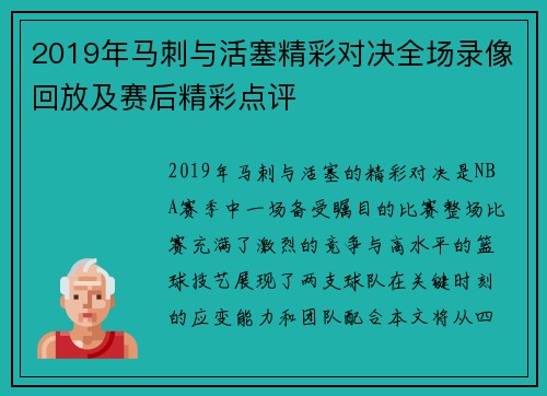 2019年马刺与活塞精彩对决全场录像回放及赛后精彩点评